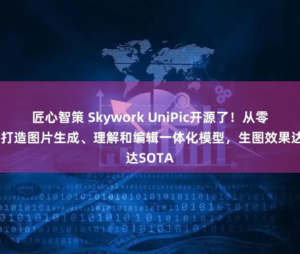 匠心智策 Skywork UniPic开源了！从零预训练打造图片生成、理解和编辑一体化模型，生图效果达SOTA