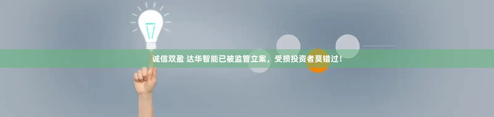 诚信双盈 达华智能已被监管立案，受损投资者莫错过！