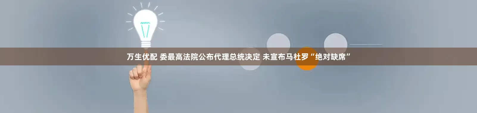 万生优配 委最高法院公布代理总统决定 未宣布马杜罗“绝对缺席”